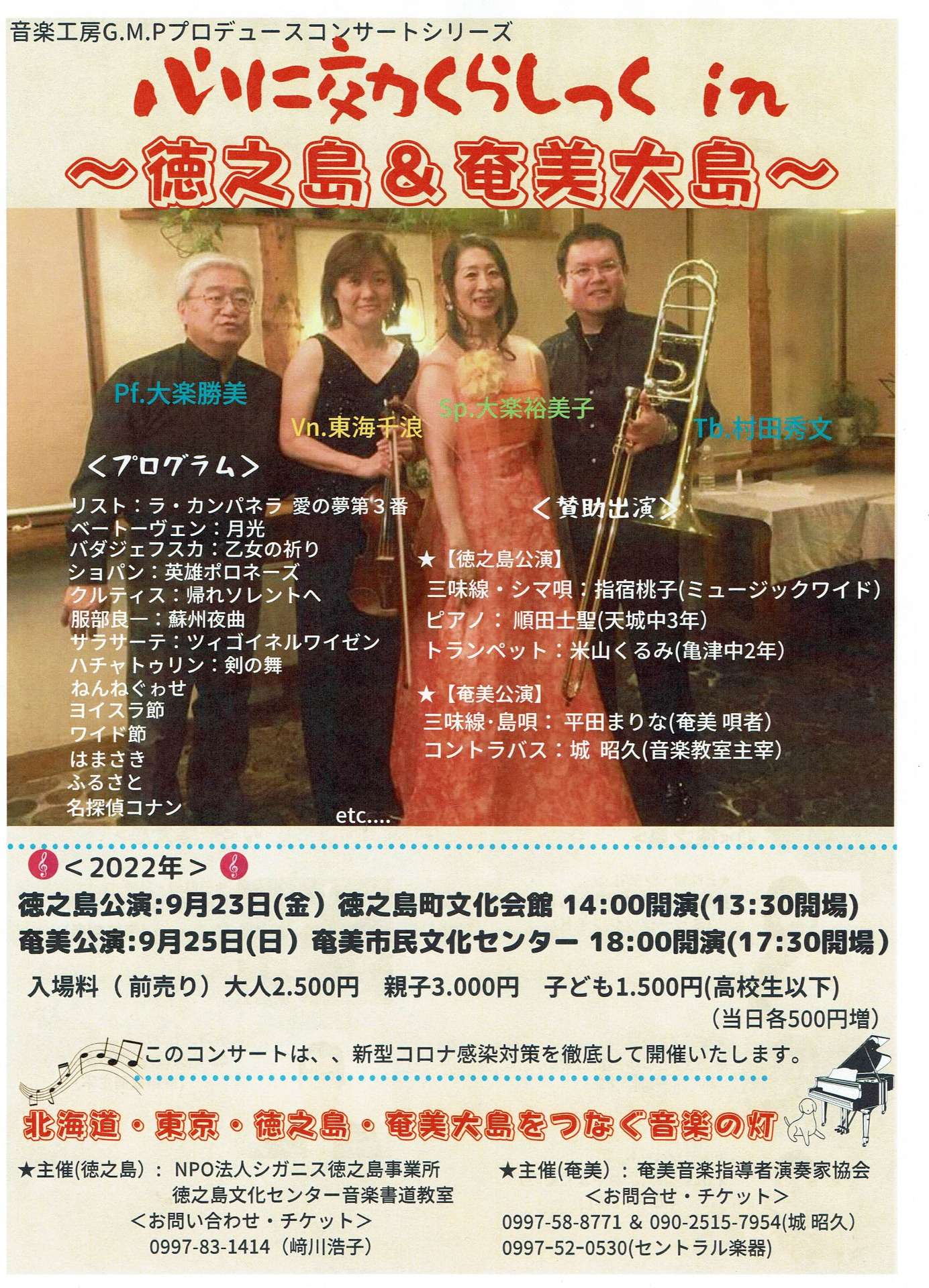 札幌市｜「心に効くらしっくコンサート」が９月、 徳之島と奄美大島で開催されます【音楽工房G.M.P】